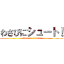 わさびにシュート！ (shoot-to-wasabi)