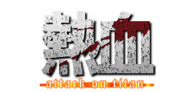 熱血 (attack on titan)