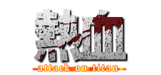 熱血 (attack on titan)