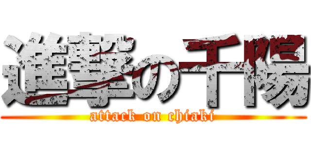 進撃の千陽 (attack on chiaki)