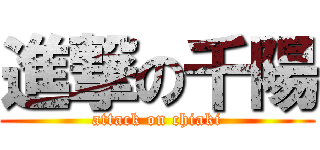 進撃の千陽 (attack on chiaki)