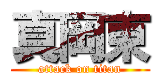 真岡東 (attack on titan)