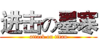 进击の墨寒 (attack on titan)
