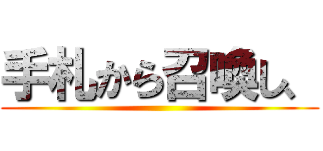 手札から召喚し、 ()