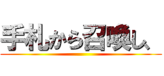 手札から召喚し、 ()