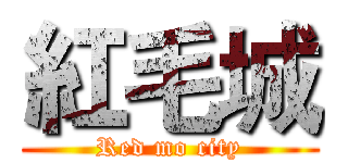 紅毛城 (Red mo city)