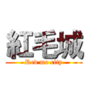 紅毛城 (Red mo city)