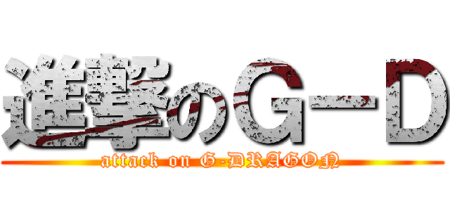 進撃のＧ－Ｄ (attack on G-DRAGON)
