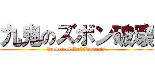 九鬼のズボン破壊 (broken of Kuki\'s pants)