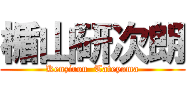 楯山研次朗 (Kenzirou  Tateyama)