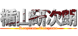 楯山研次朗 (Kenzirou  Tateyama)