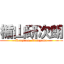 楯山研次朗 (Kenzirou  Tateyama)