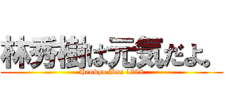 林秀樹は元気だよ。 (Hankyu Bus 1998)