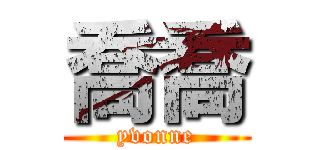 喬喬 (yvonne)