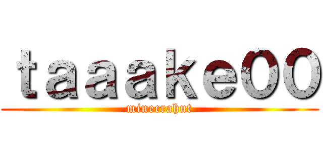 ｔａａａｋｅ００ (minecrahut)