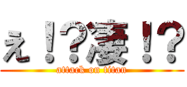 え！？凄！？ (attack on titan)