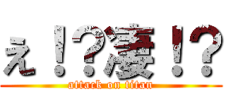 え！？凄！？ (attack on titan)
