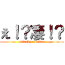 え！？凄！？ (attack on titan)