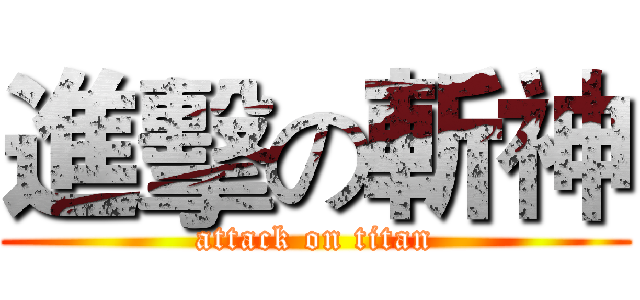 進擊の斬神 (attack on titan)