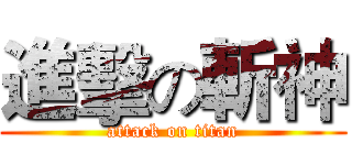進擊の斬神 (attack on titan)