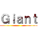 Ｇｉａｎｔ ()