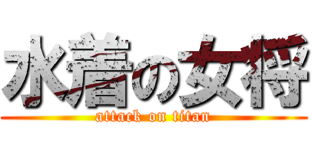 水着の女将 (attack on titan)