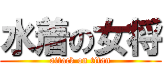 水着の女将 (attack on titan)