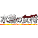 水着の女将 (attack on titan)