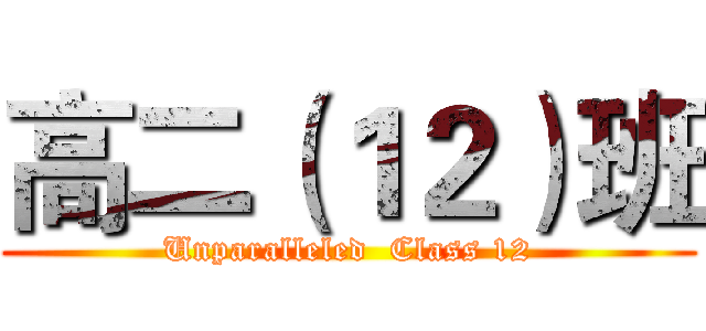高二（１２）班 (Unparalleled  Class 12)