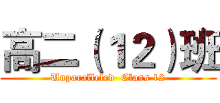高二（１２）班 (Unparalleled  Class 12)