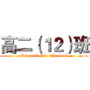 高二（１２）班 (Unparalleled  Class 12)