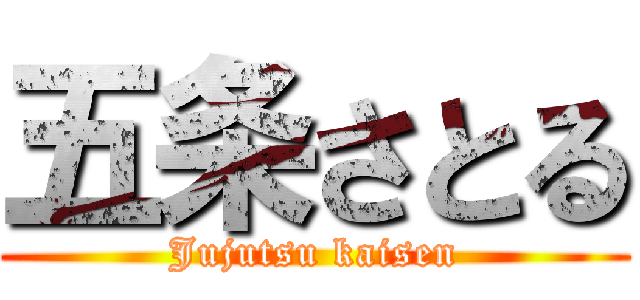 五条さとる (Jujutsu kaisen)