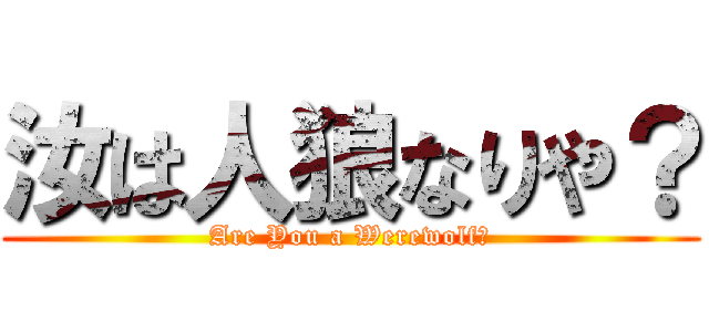 汝は人狼なりや？ (Are You a Werewolf？)