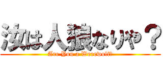 汝は人狼なりや？ (Are You a Werewolf？)