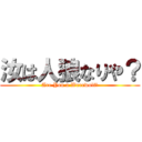 汝は人狼なりや？ (Are You a Werewolf？)