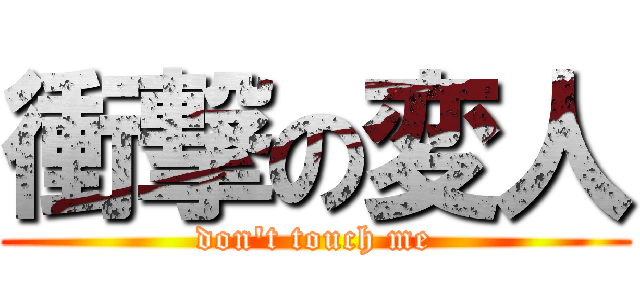 衝撃の変人 (don't touch me)