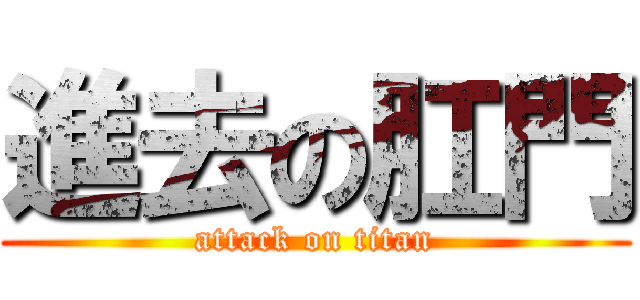 進去の肛門 (attack on titan)