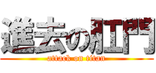 進去の肛門 (attack on titan)