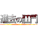 進去の肛門 (attack on titan)