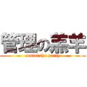 管理の羔羊 (contol the party)