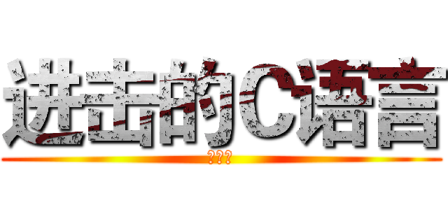 进击的Ｃ语言 (廖志兵)