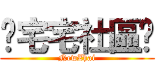 ♦宅宅社區♦ (NewZhai)