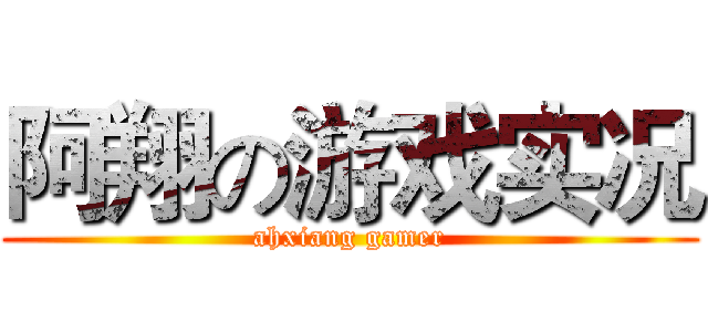 阿翔の游戏实况 (ahxiang gamer)