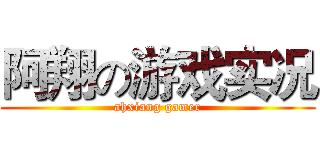 阿翔の游戏实况 (ahxiang gamer)
