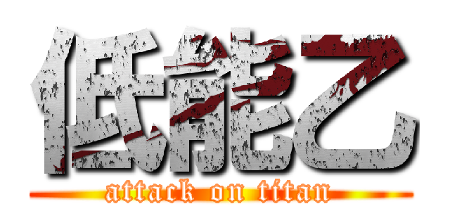 低能乙 (attack on titan)