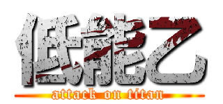 低能乙 (attack on titan)