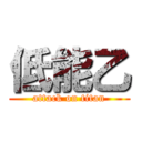 低能乙 (attack on titan)