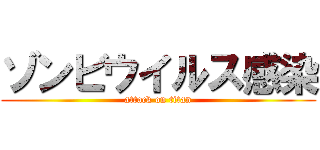 ゾンビウイルス感染 (attack on titan)