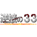 逆接の３３ (Thirty-three of the reverse)