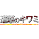 進撃のキワミ (attack on kiwami)